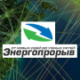 Всероссийский конкурс ''Энергопрорыв-2017''