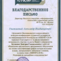 Благодарственное письмо от оргкомитета SIBINFO-2018
