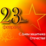 С днем защитника Отечества!