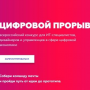 О конкурсе Цифровой прорыв - 2019