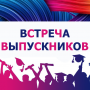 16 мая - встреча выпускников в онлайн-формате