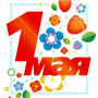 Первое мая