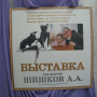 Открытие выставки скульптора Шишкова А.А