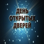 День открытых дверей